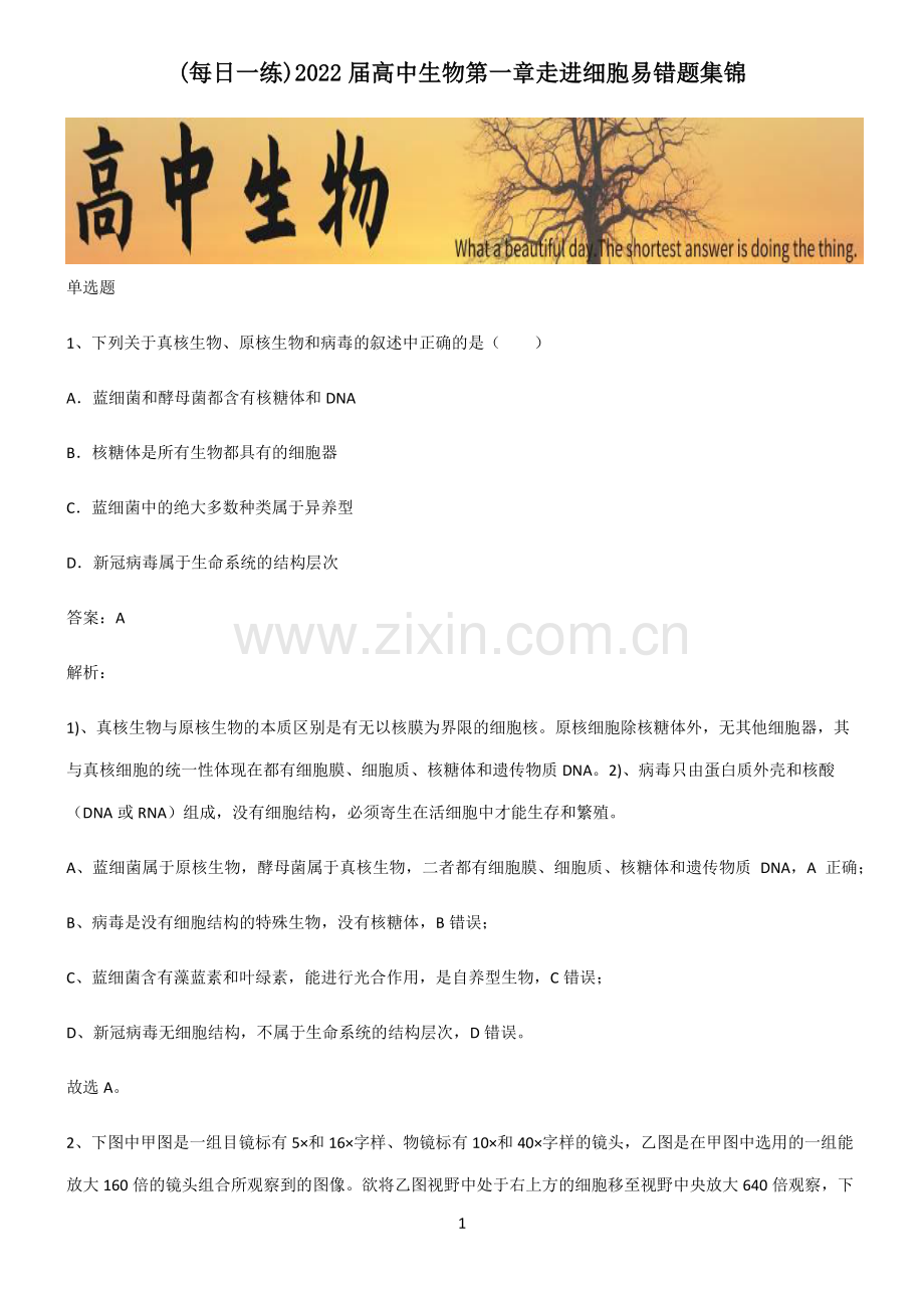 2022届高中生物第一章走进细胞易错题集锦.pdf_第1页