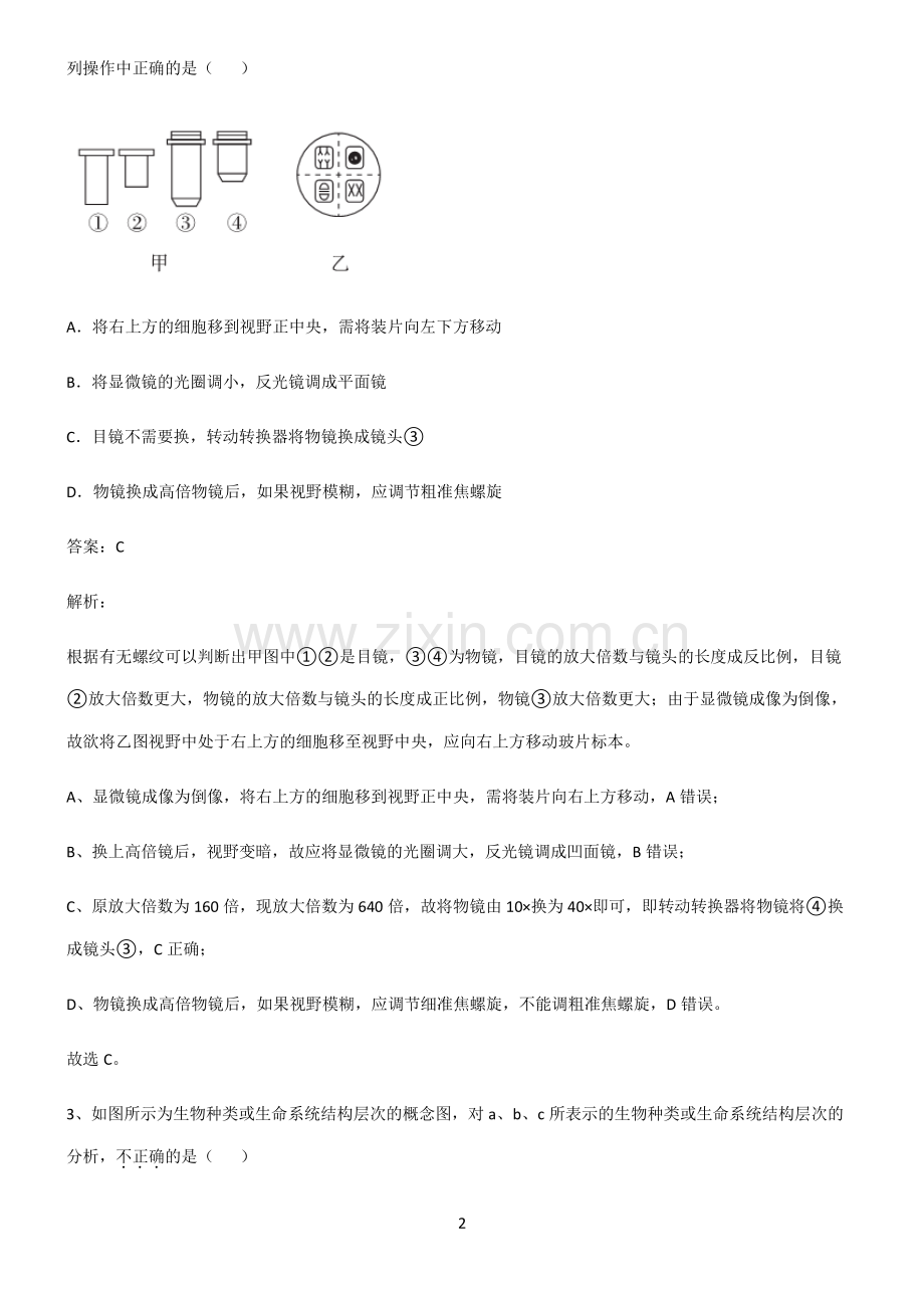 2022届高中生物第一章走进细胞易错题集锦.pdf_第2页