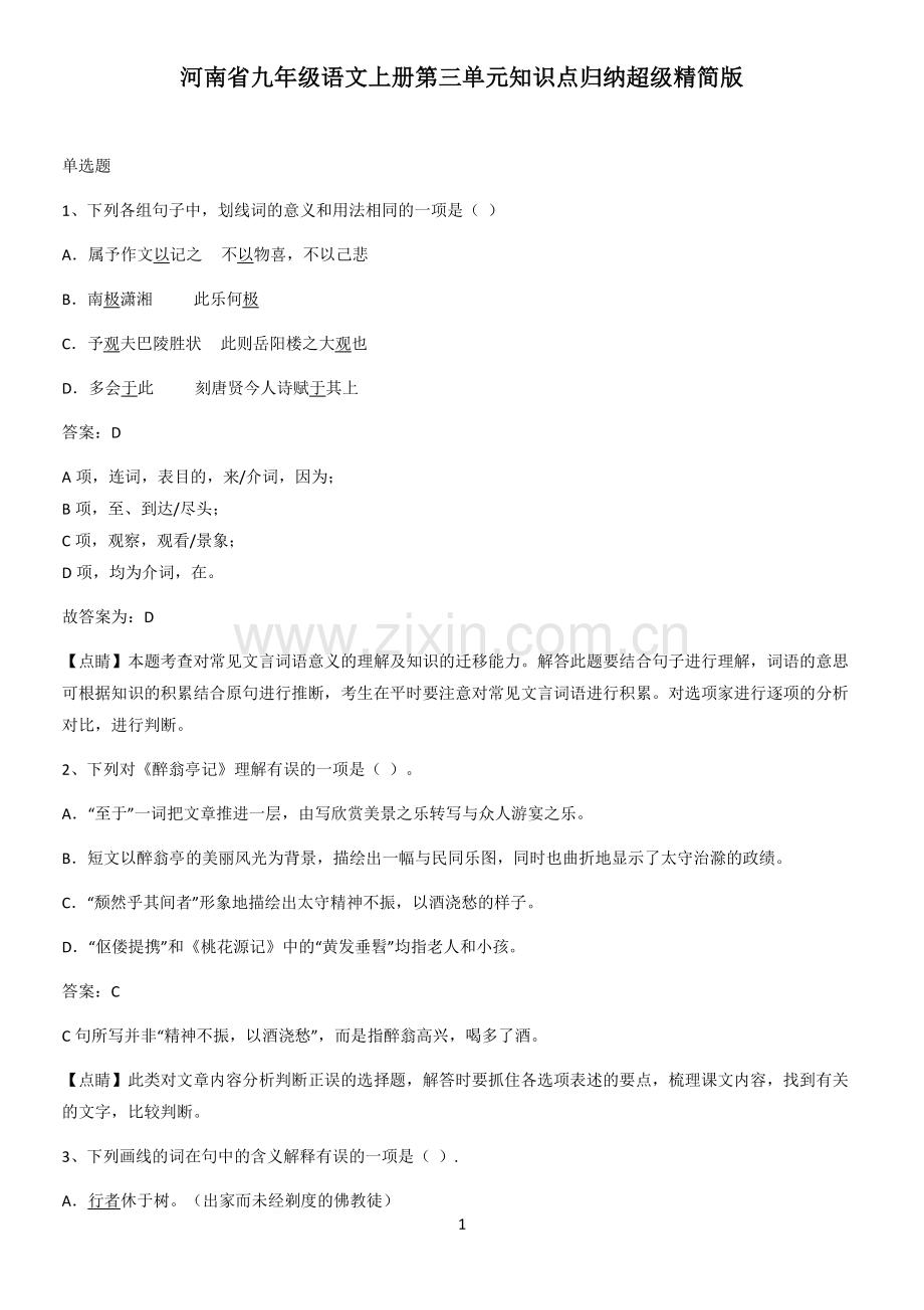 河南省九年级语文上册第三单元知识点归纳超级精简版.pdf_第1页