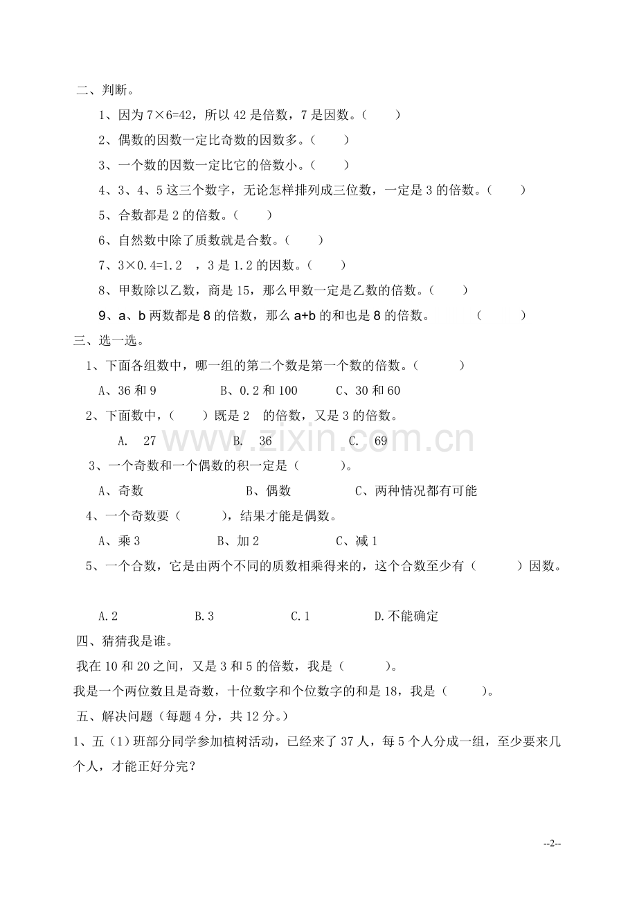 人教版五年级数学下册第一二单元测试卷及答案.doc_第2页