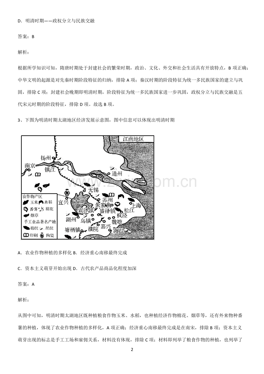 2023人教版带答案高中历史上第四单元明清中国版图的奠定与面临的挑战高频考点知识梳理.pdf_第2页