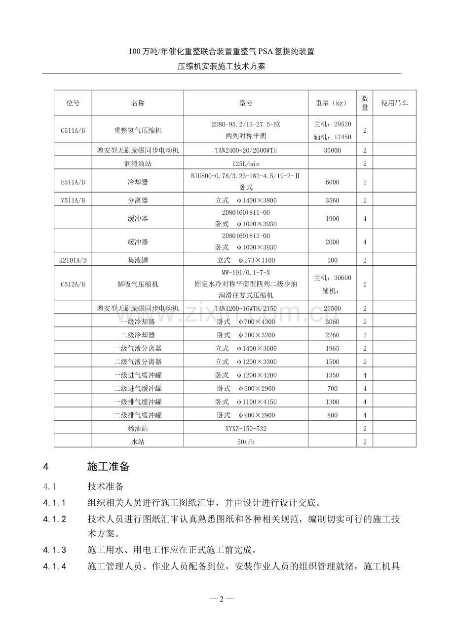 -压缩机安装施工方案.doc_第2页