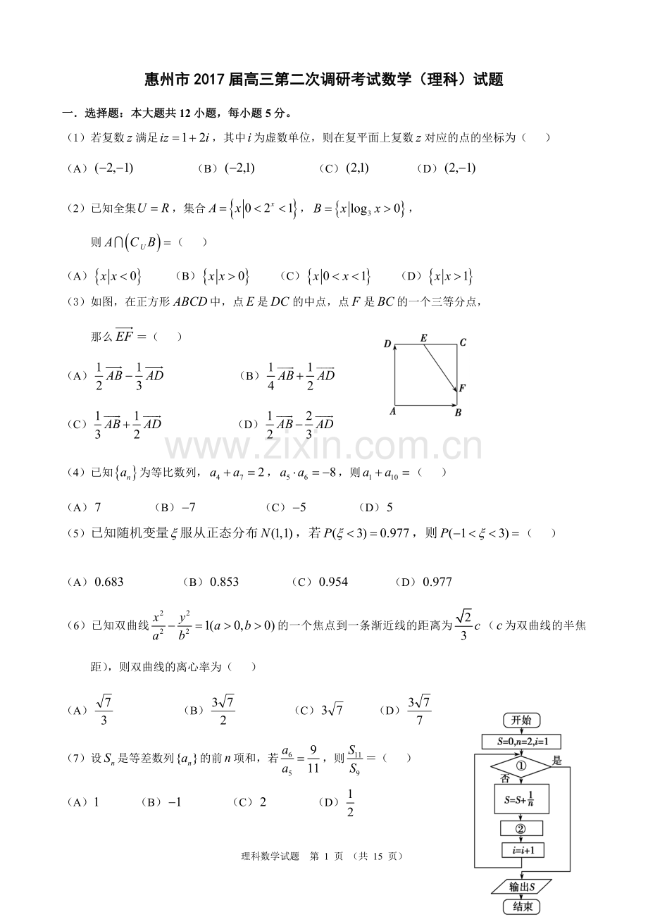 惠州市2017届高三第二次调研考试数学(理科)试题(附参考答案).doc_第1页