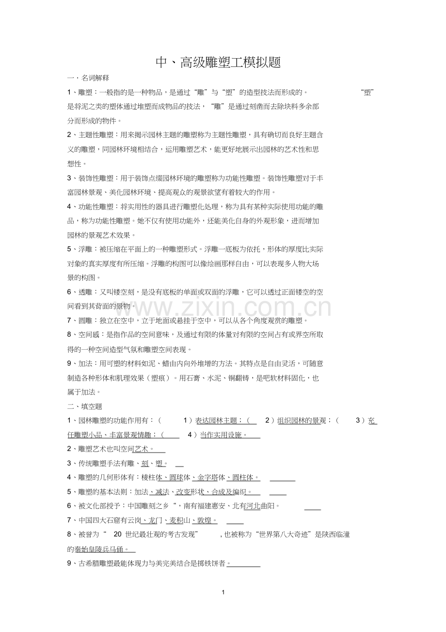 中高级雕塑工模拟题(附答案).doc_第1页