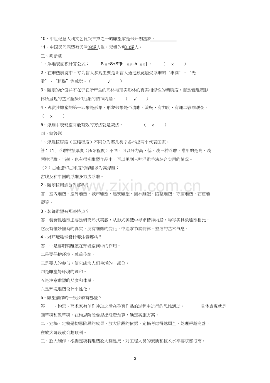 中高级雕塑工模拟题(附答案).doc_第2页