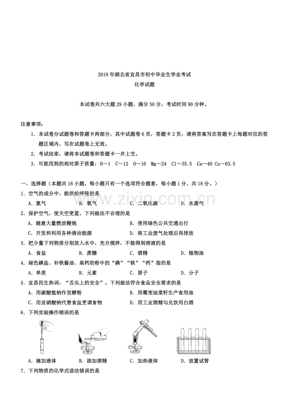 2019年湖北省宜昌市中考化学试卷(Word版-含答案).pdf_第1页