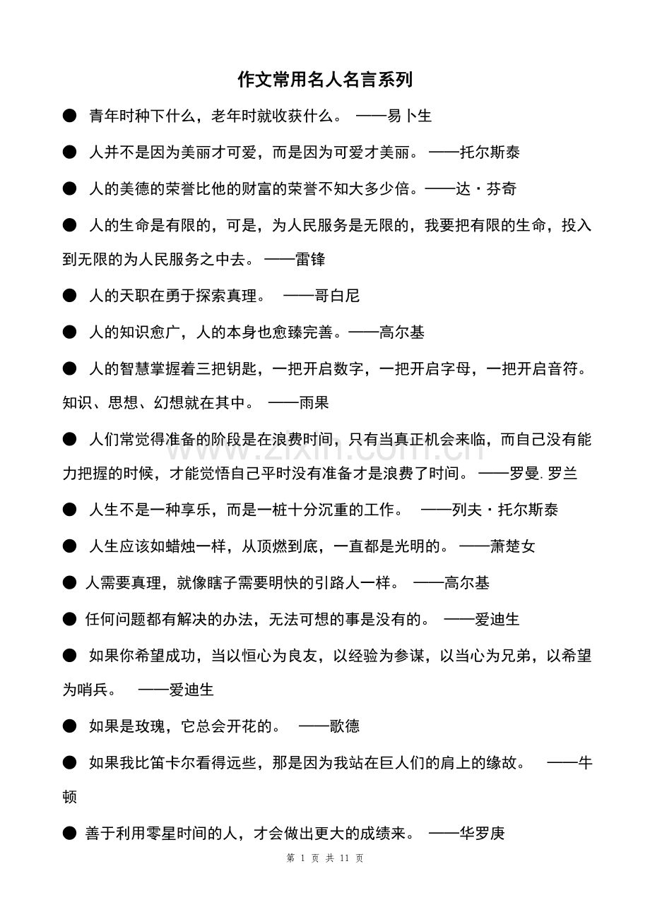 高考作文常用名人名言集锦.doc_第1页