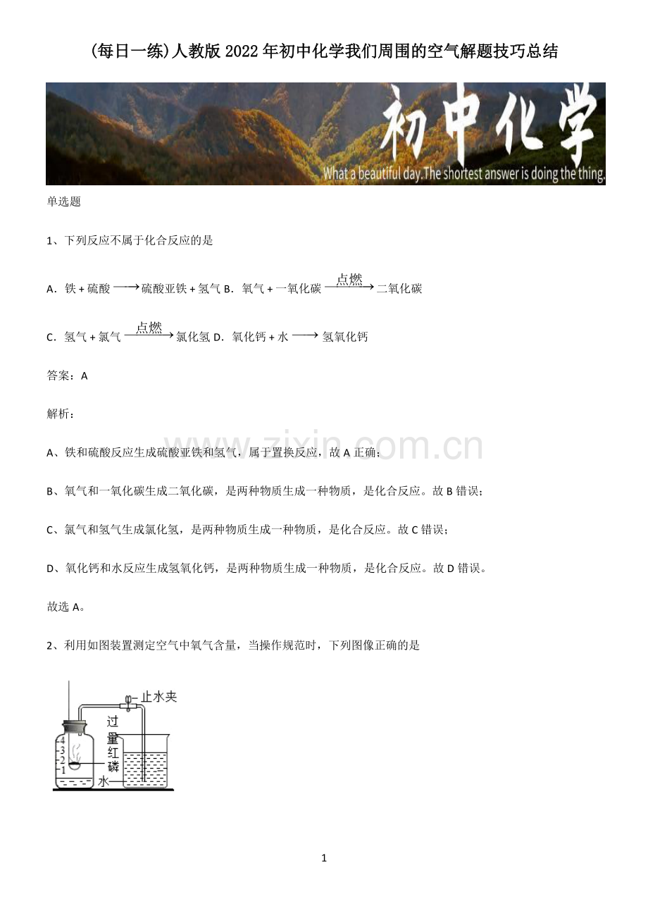 人教版2022年初中化学我们周围的空气解题技巧总结.pdf_第1页