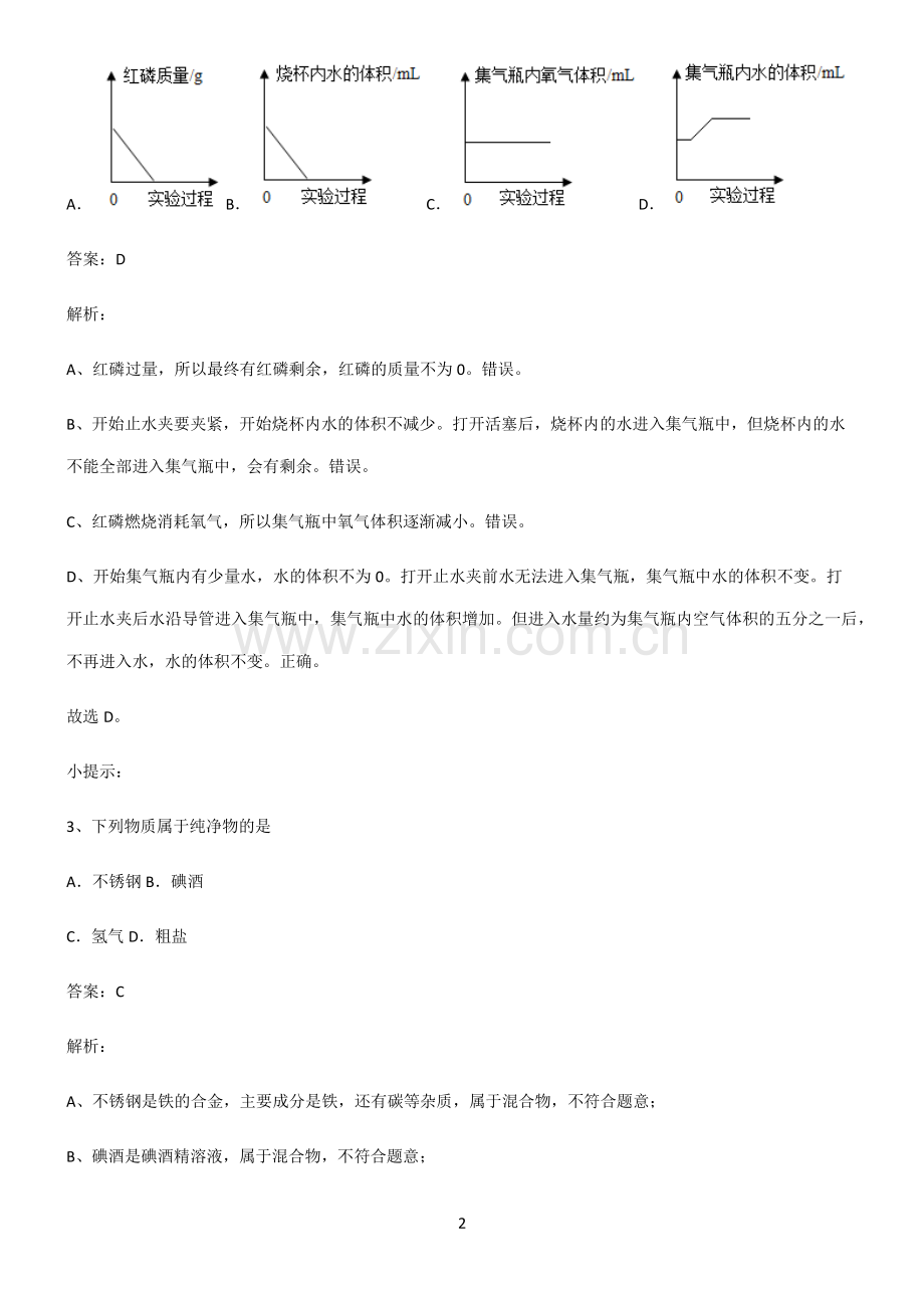 人教版2022年初中化学我们周围的空气解题技巧总结.pdf_第2页