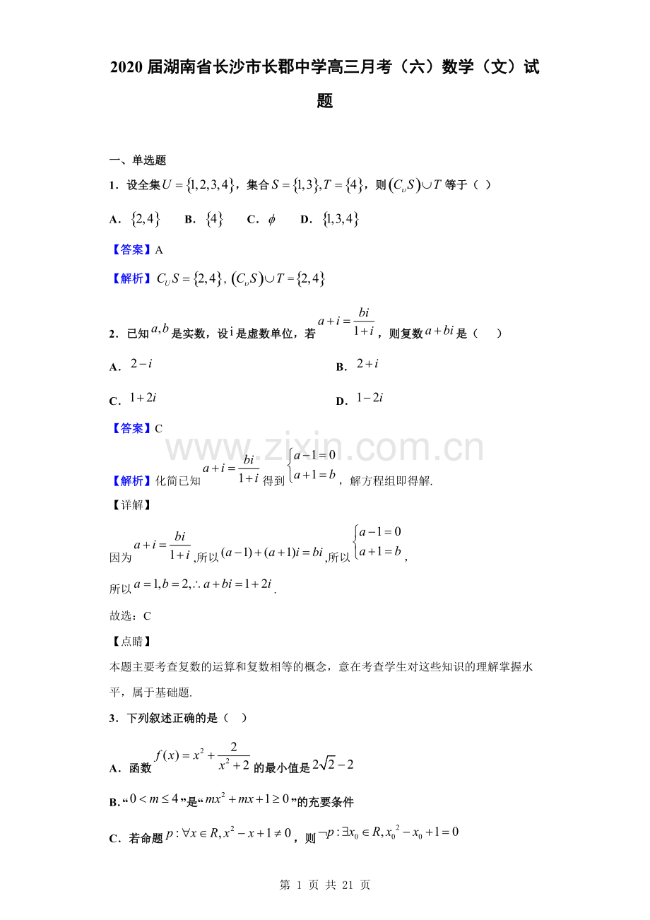 2020届湖南省长沙市长郡中学高三月考(六)数学(文)试题(解析版).pdf_第1页