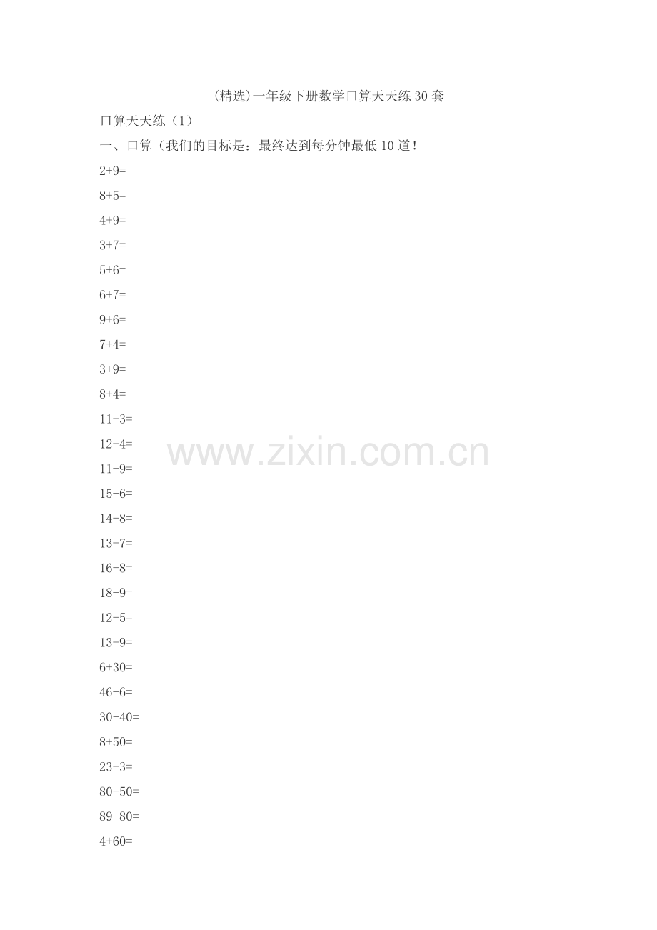 一年级下册数学口算天天练30套.doc_第1页