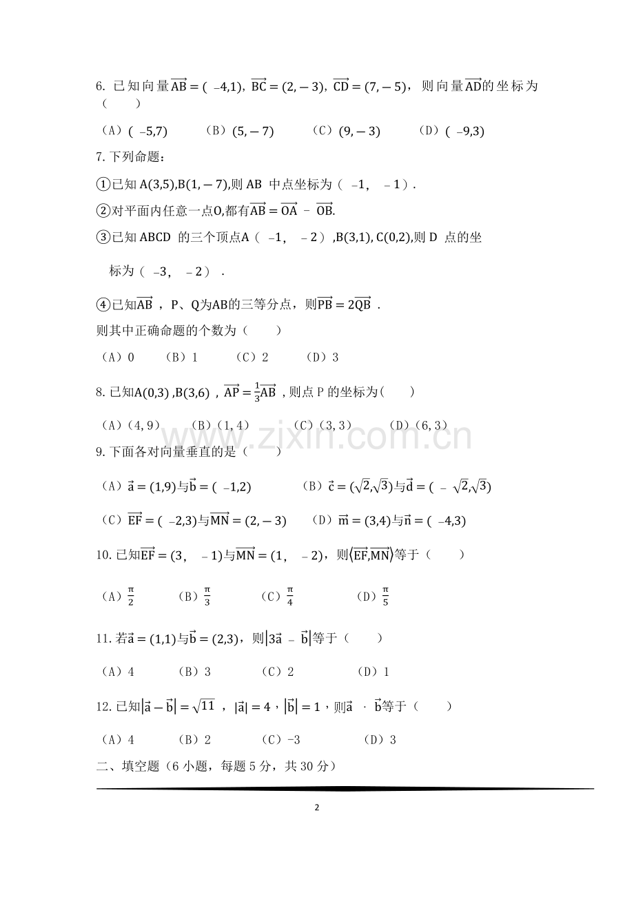 职高第七章平面向量测试题.doc_第2页