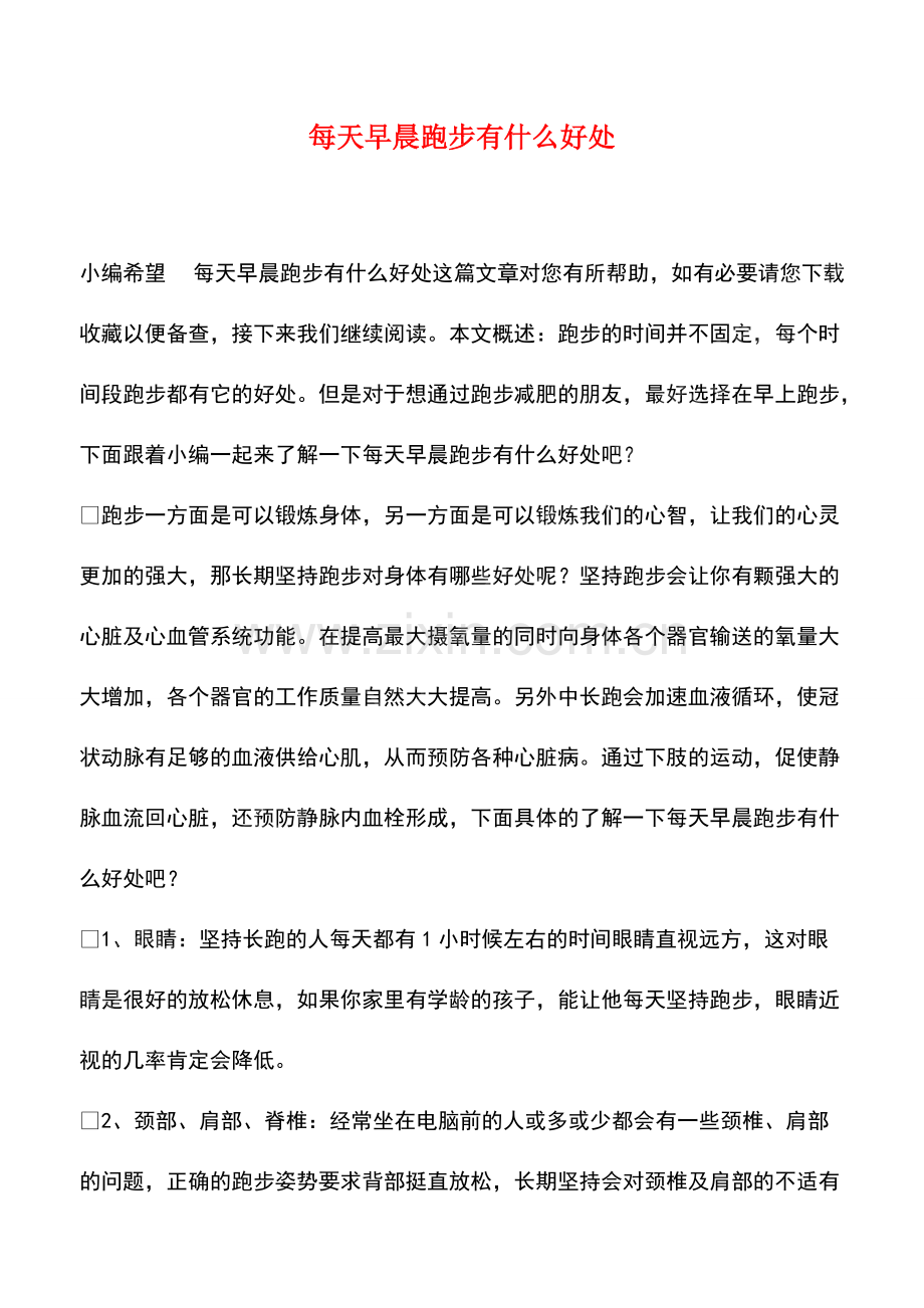 每天早晨跑步有什么好处.pdf_第1页