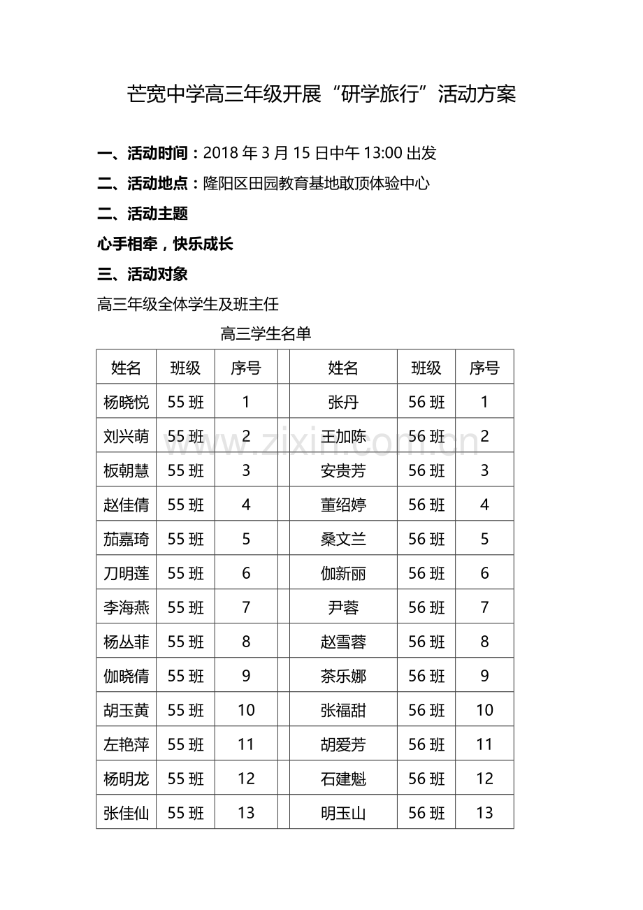 芒宽中学高三年级开展“研学旅行”活动方案.doc_第1页