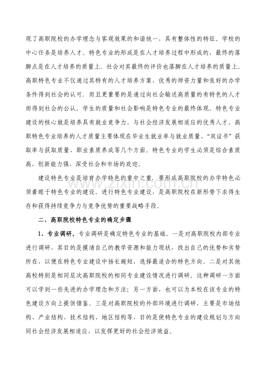 高职院校特色专业剖析.doc_第3页