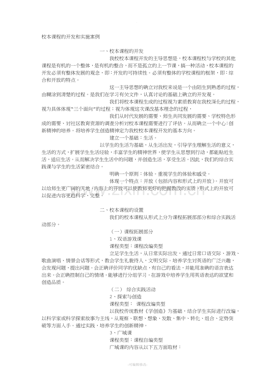 校本课程的开发和实施案例.doc_第1页