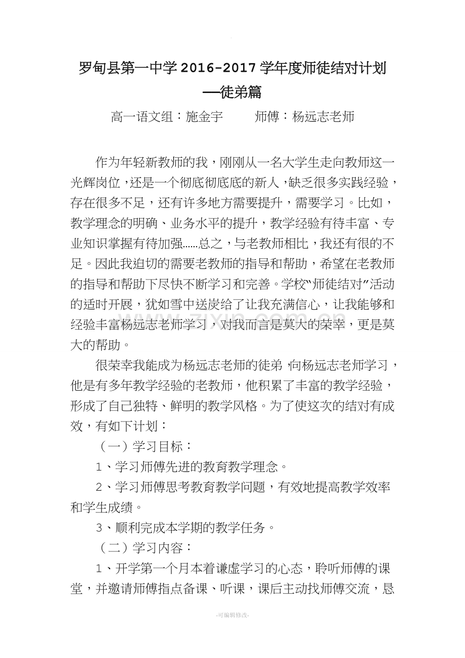 师徒结对徒弟计划—徒弟.doc_第1页