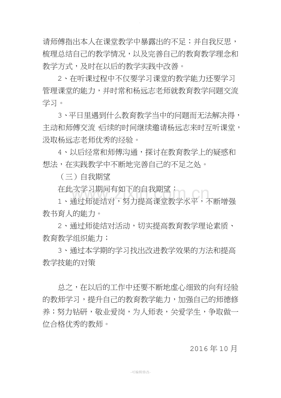 师徒结对徒弟计划—徒弟.doc_第2页