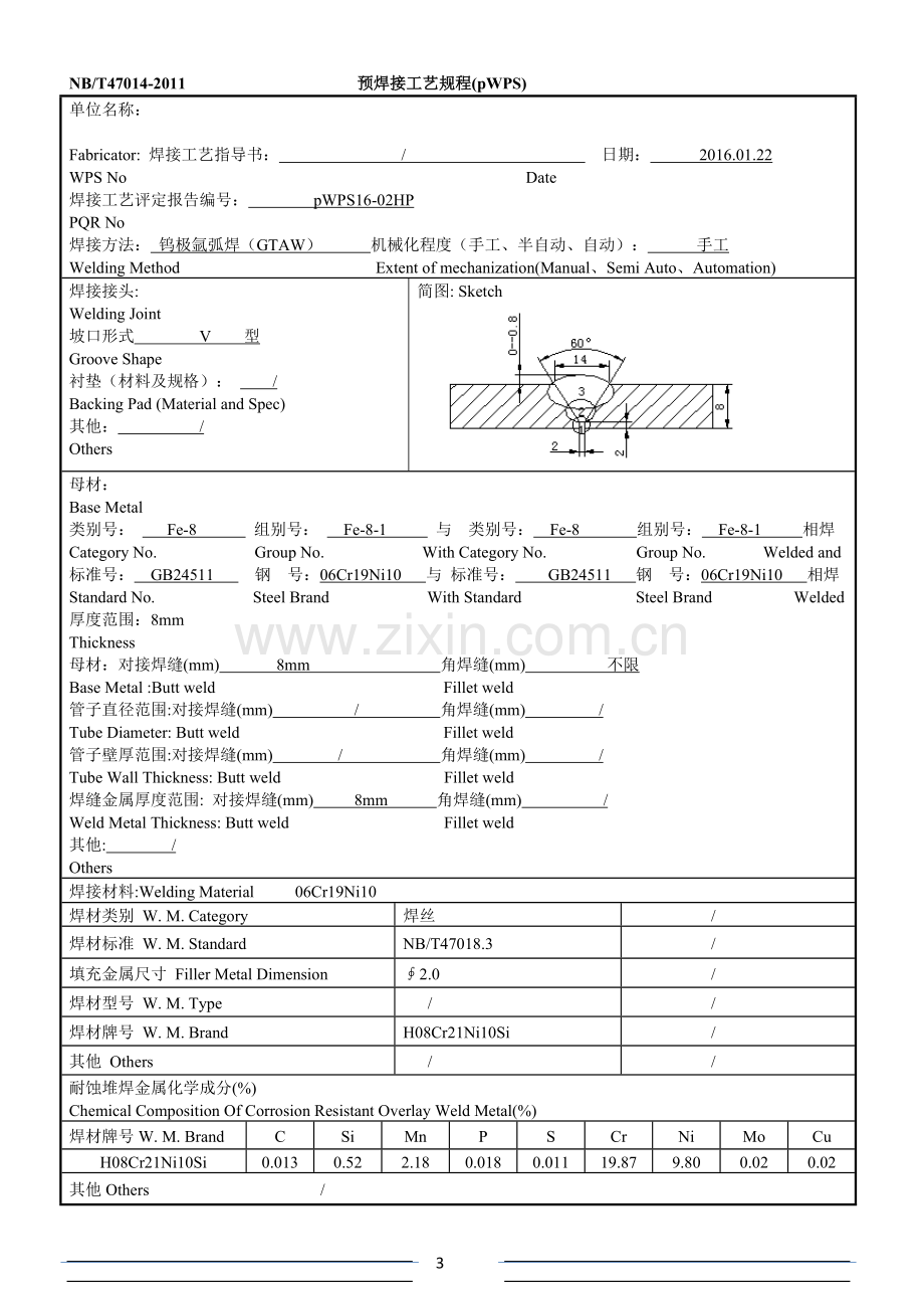 预焊接工艺规程(pWPS)1-15.doc_第3页