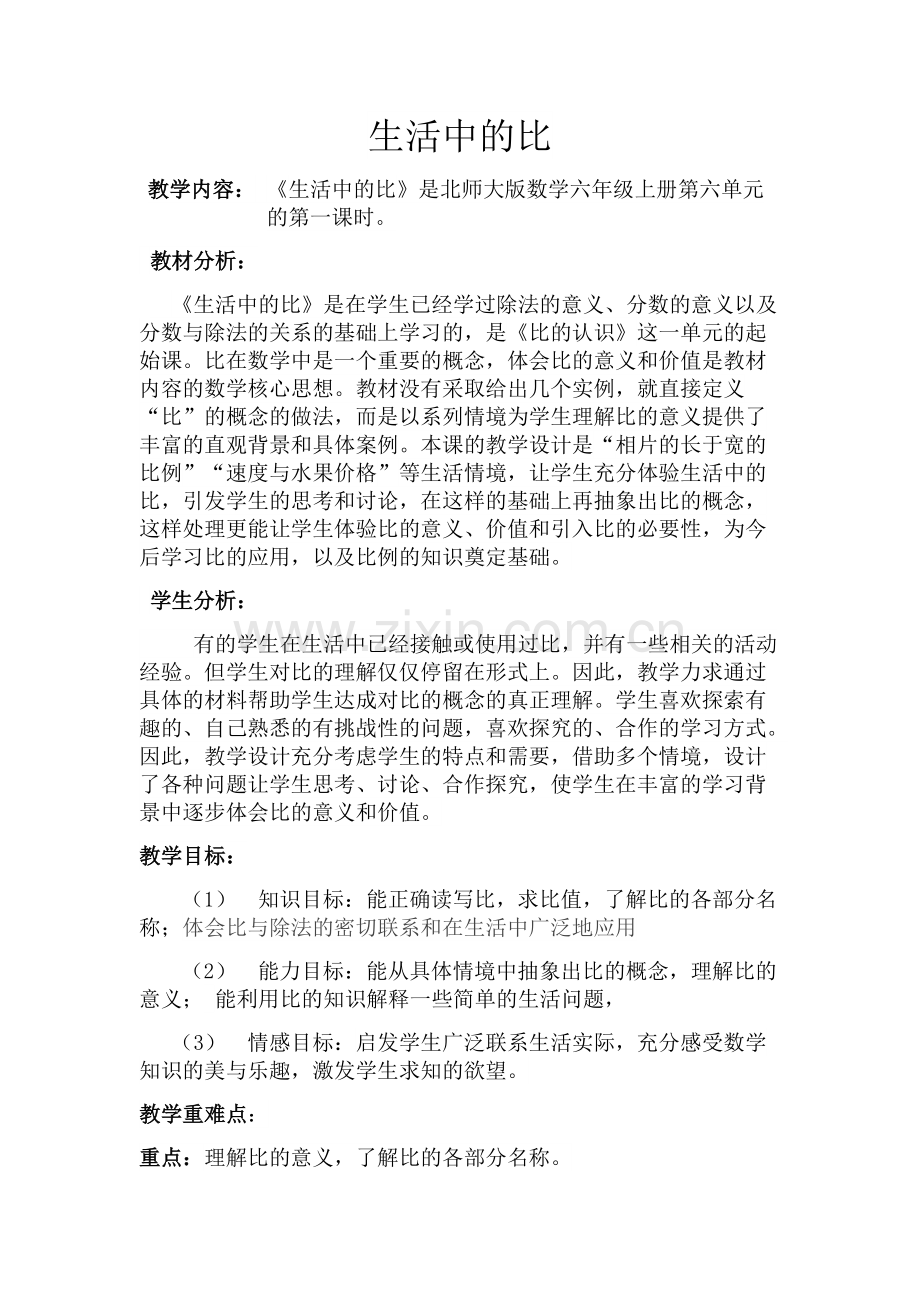 《生活中的比》公开课教学设计(可打印修改).pdf_第1页