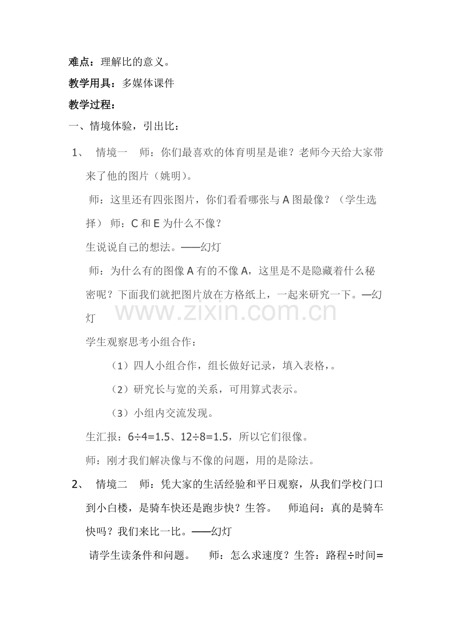 《生活中的比》公开课教学设计(可打印修改).pdf_第2页