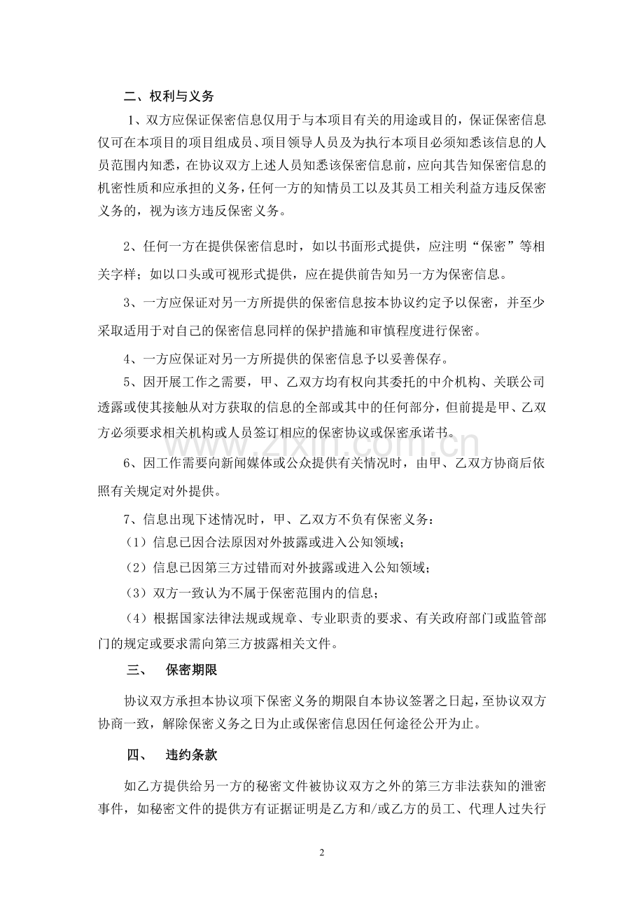 投资项目保密协议.doc_第2页