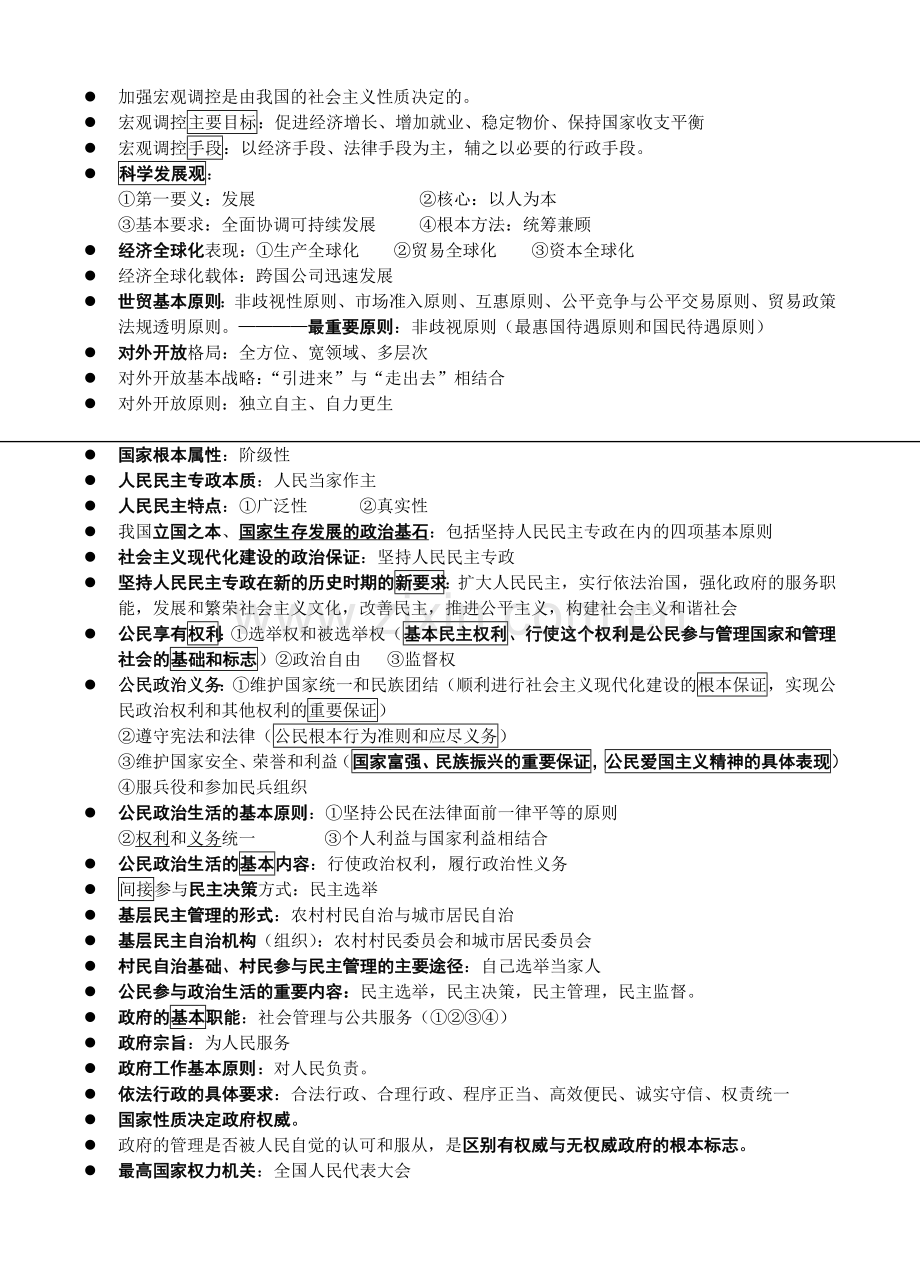 高中政治学业水平测试选择题知识点总结.doc_第2页