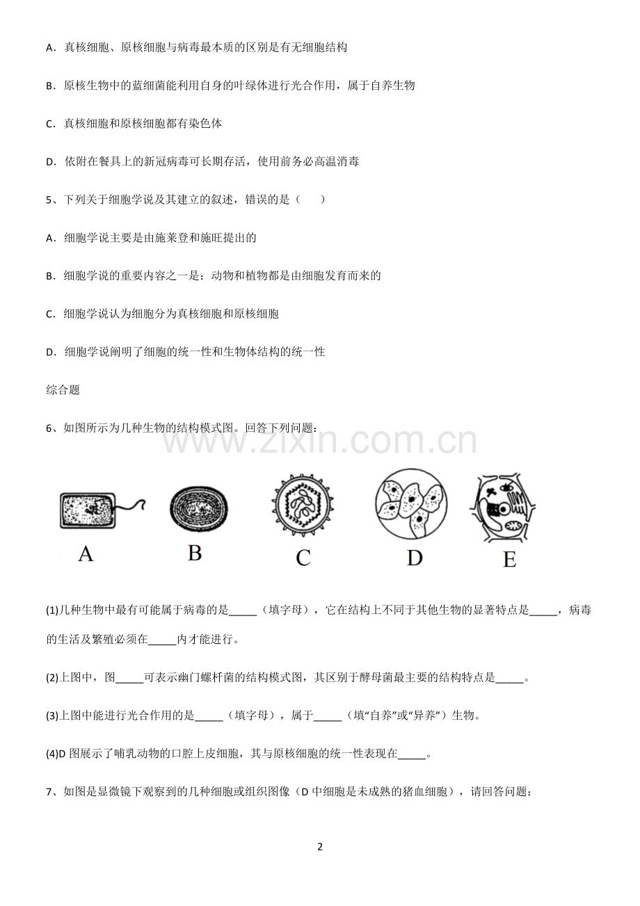 (文末附答案)人教版2022年高中生物第一章走进细胞考点题型与解题方法.pdf_第2页