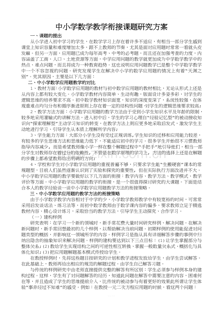 中小学数学衔接教学课题研究方案.doc_第1页