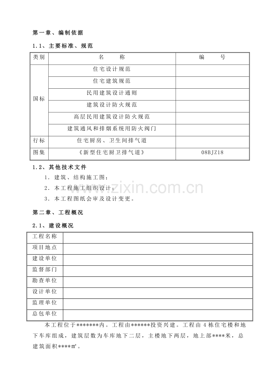 厨房、卫生间烟风道施工方案.doc_第3页