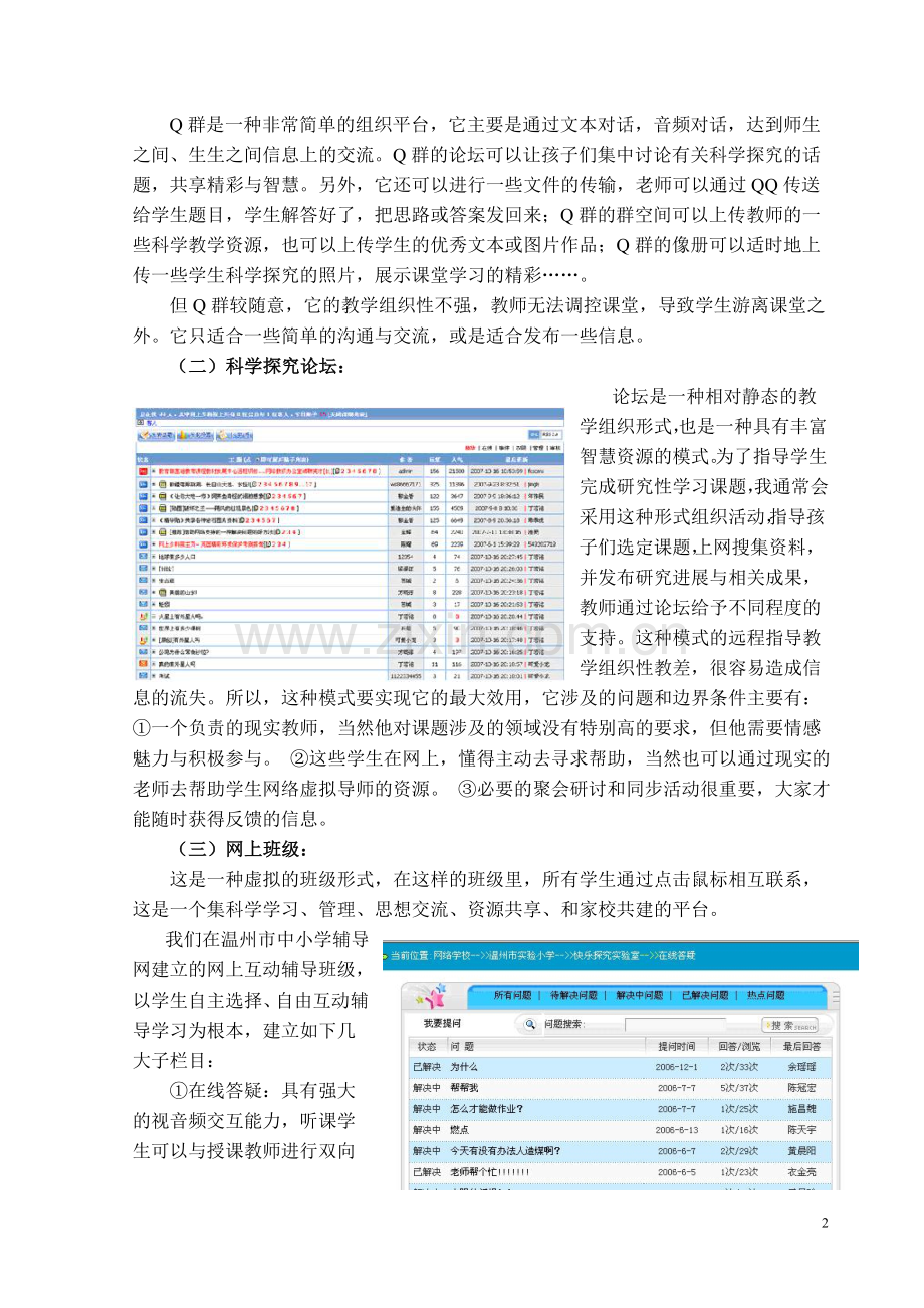 基于网络的小学科学教学新模式探索.doc_第2页