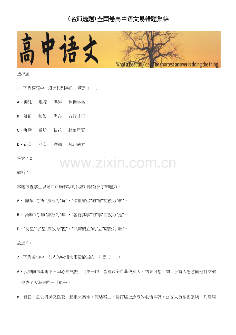 全国卷高中语文易错题集锦.docx_第1页