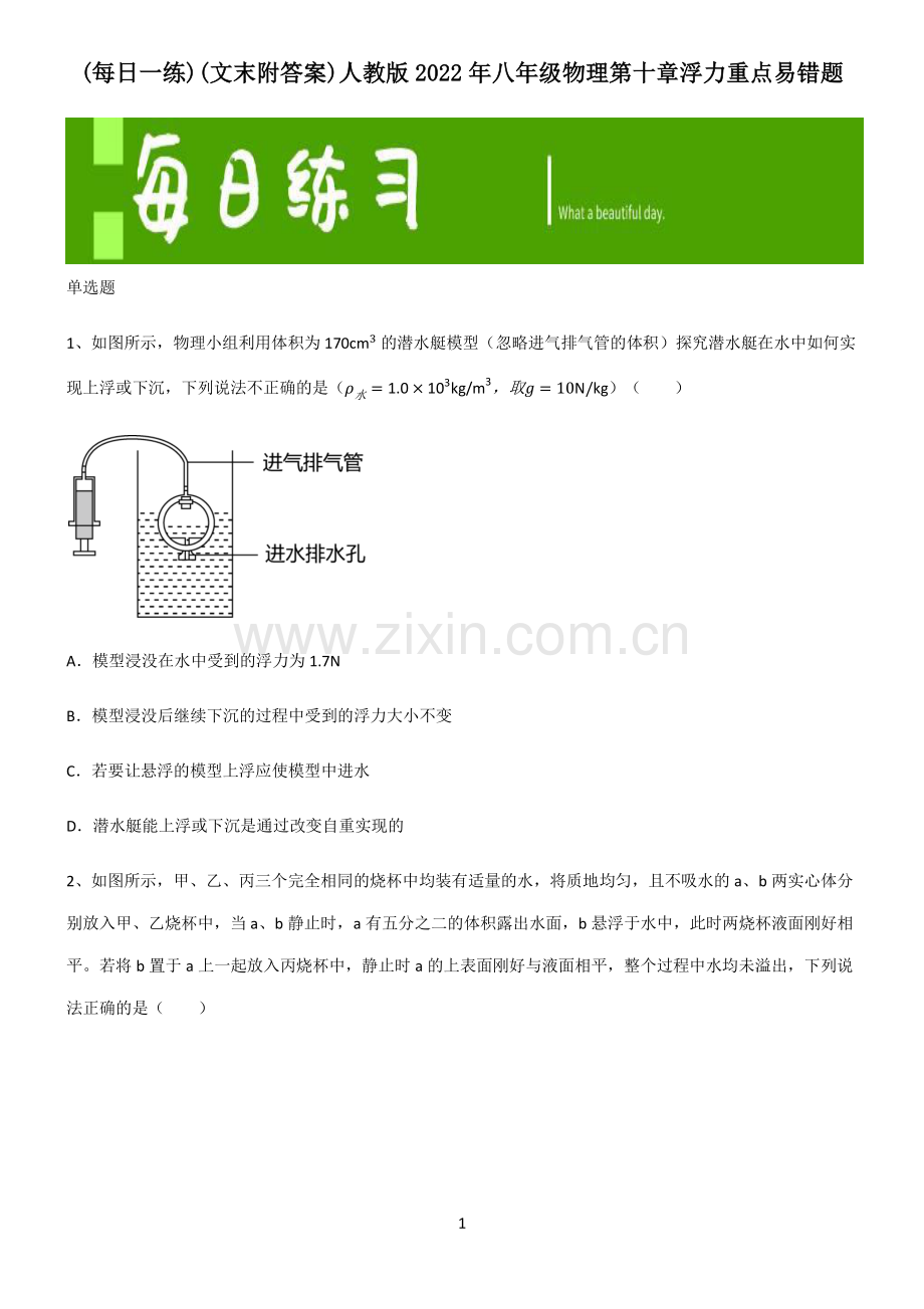 (文末附答案)人教版2022年八年级物理第十章浮力重点易错题.pdf_第1页