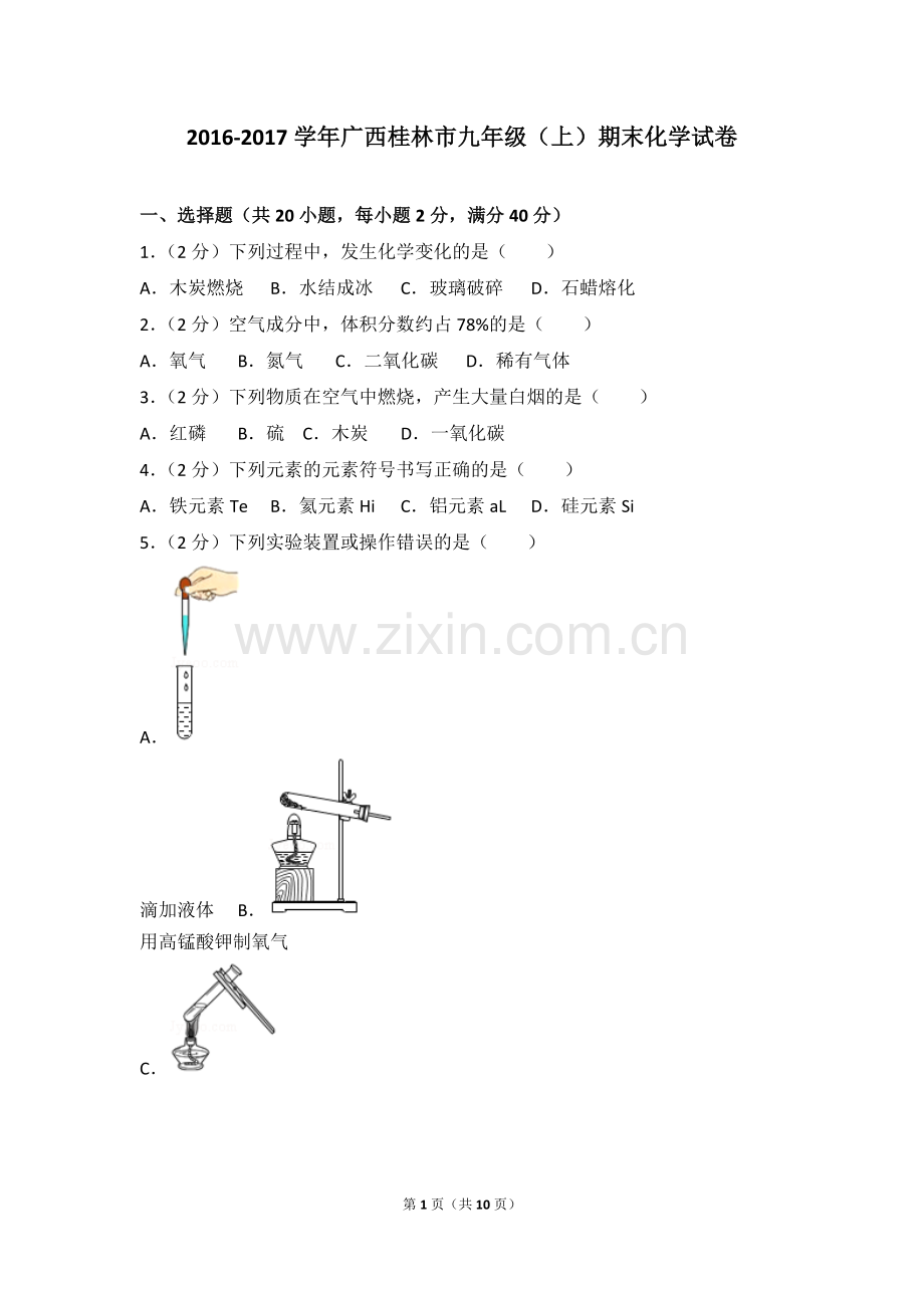 2016-2017学年广西桂林市九年级(上)期末化学试卷.doc_第1页