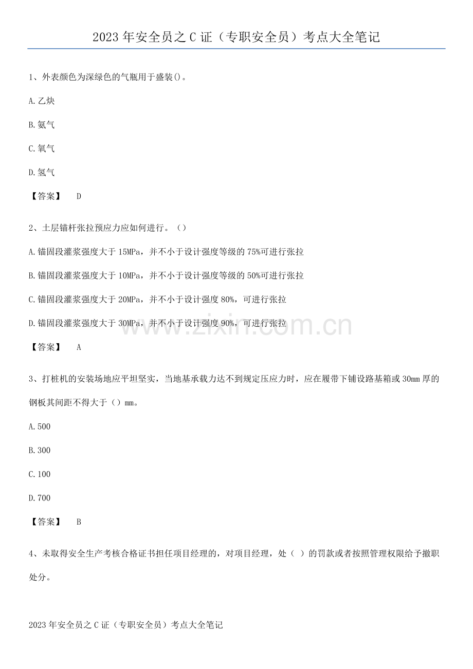 2023年安全员之C证(专职安全员)考点大全笔记.pdf_第1页