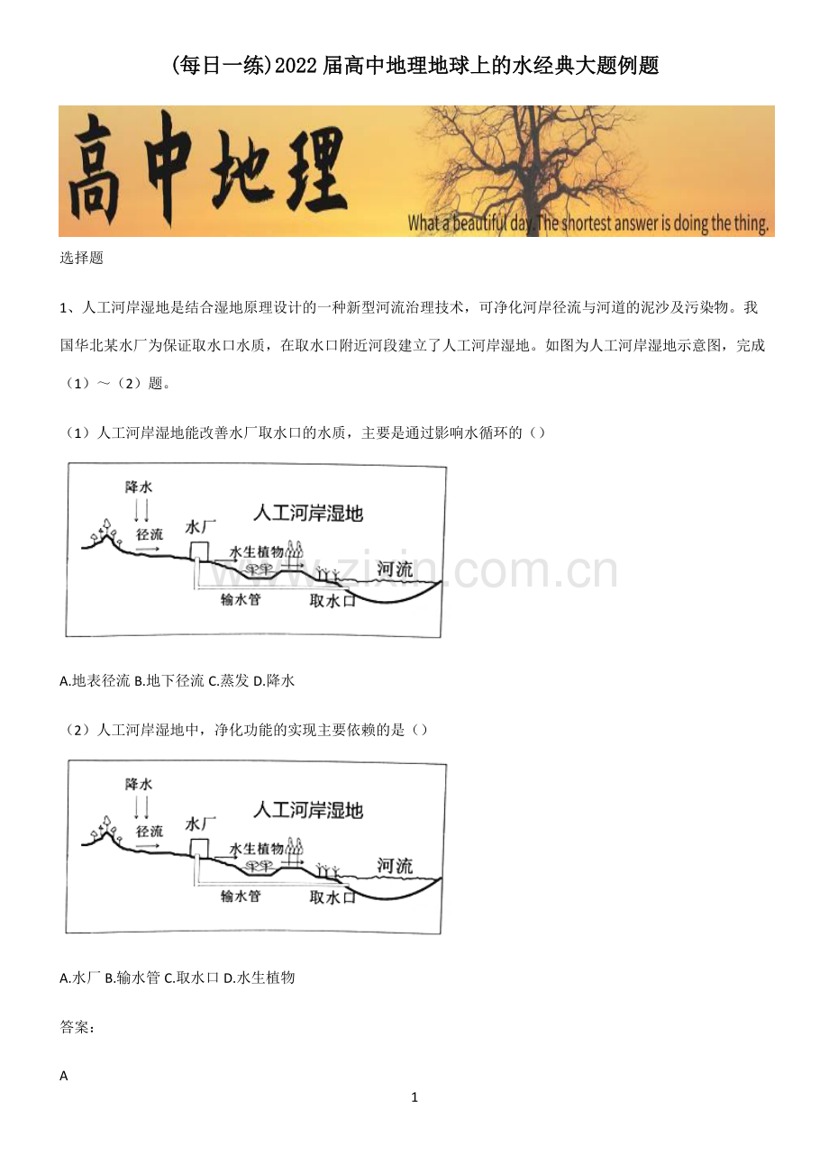 2022届高中地理地球上的水经典大题例题.pdf_第1页