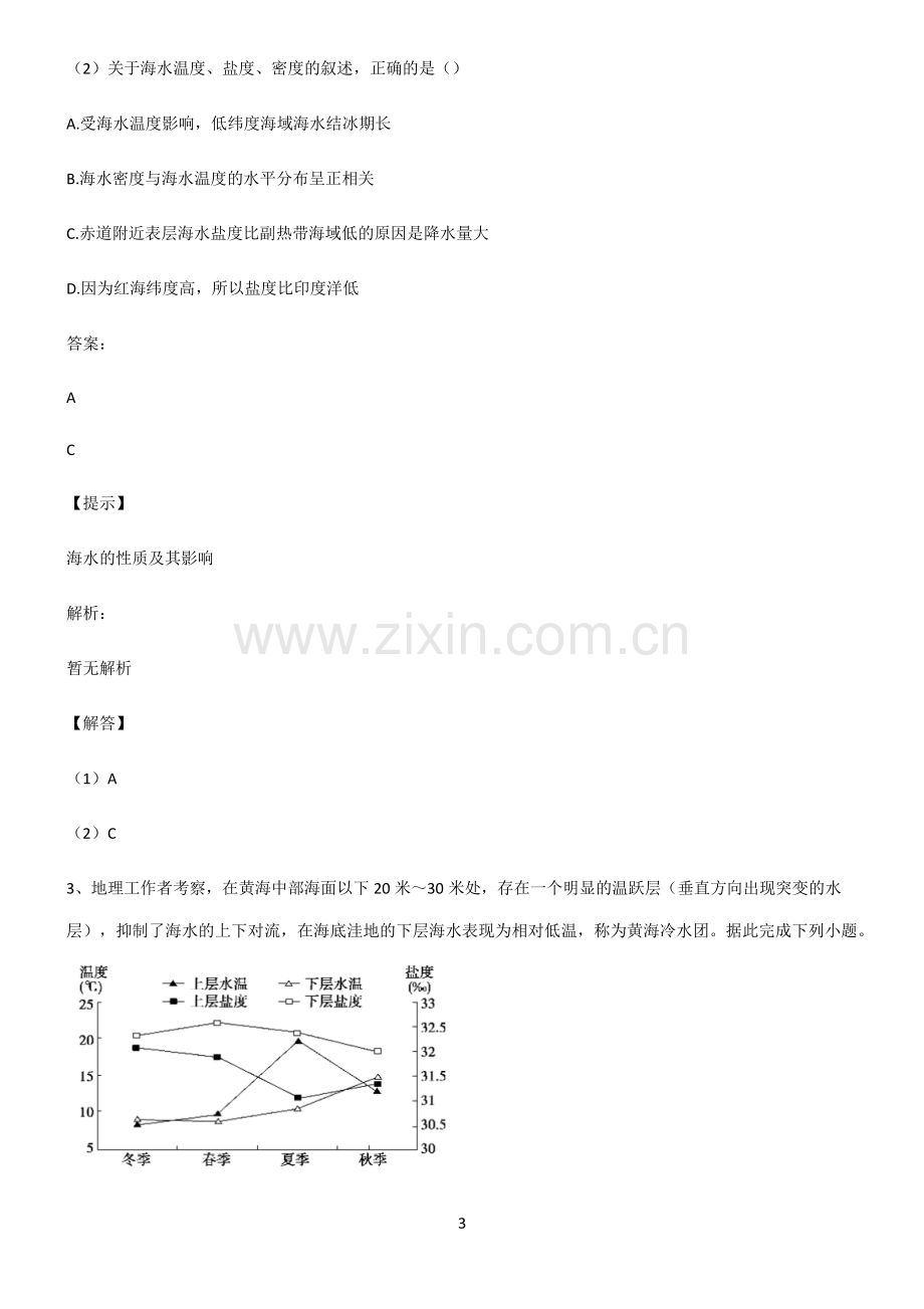 2022届高中地理地球上的水经典大题例题.pdf_第3页