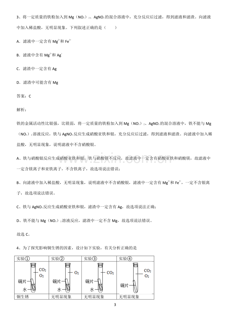 初中化学第八章金属和金属材料专项训练题.pdf_第3页