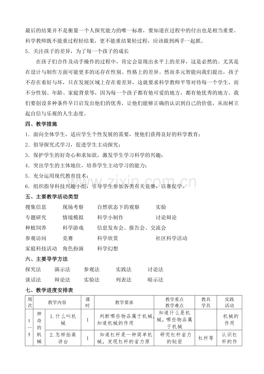 苏教版小学科学五年级下册教学计划.doc_第3页