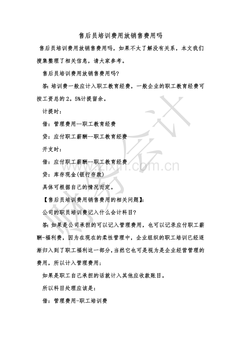 [知识]售后员培训费用放销售费用吗.doc_第1页