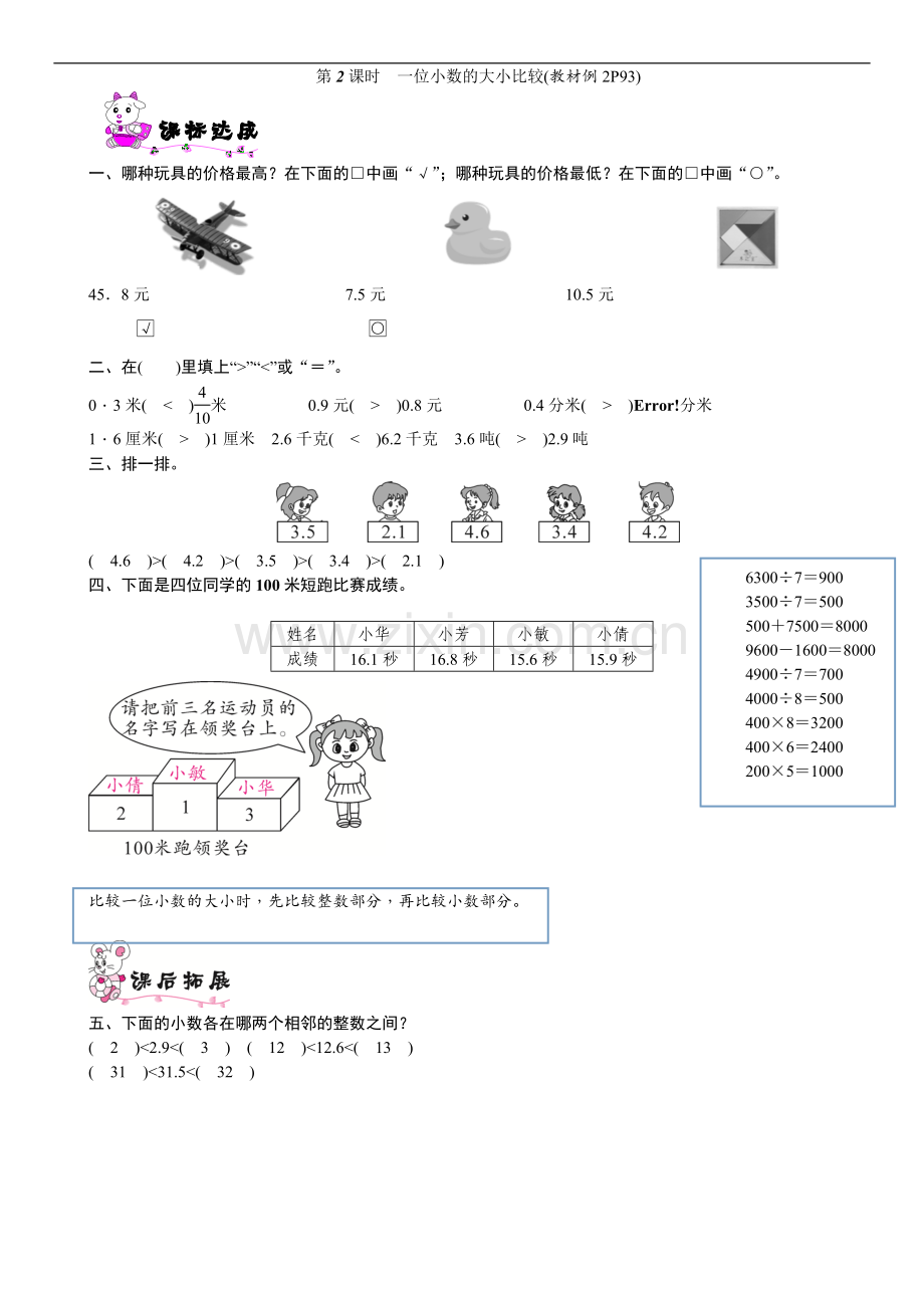 数学三年级下册一位小数的大小比较的练习题.doc_第1页