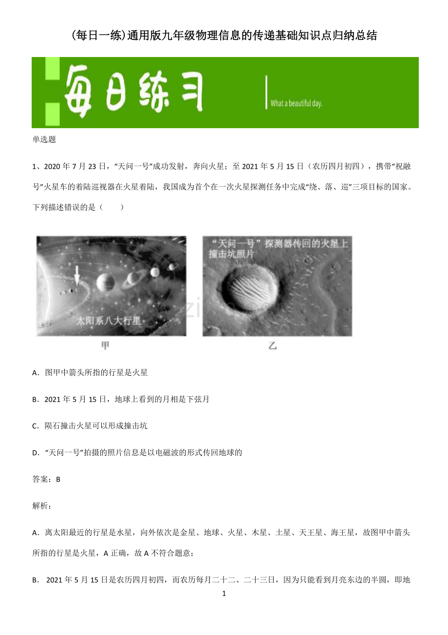 通用版九年级物理信息的传递基础知识点归纳总结.pdf_第1页