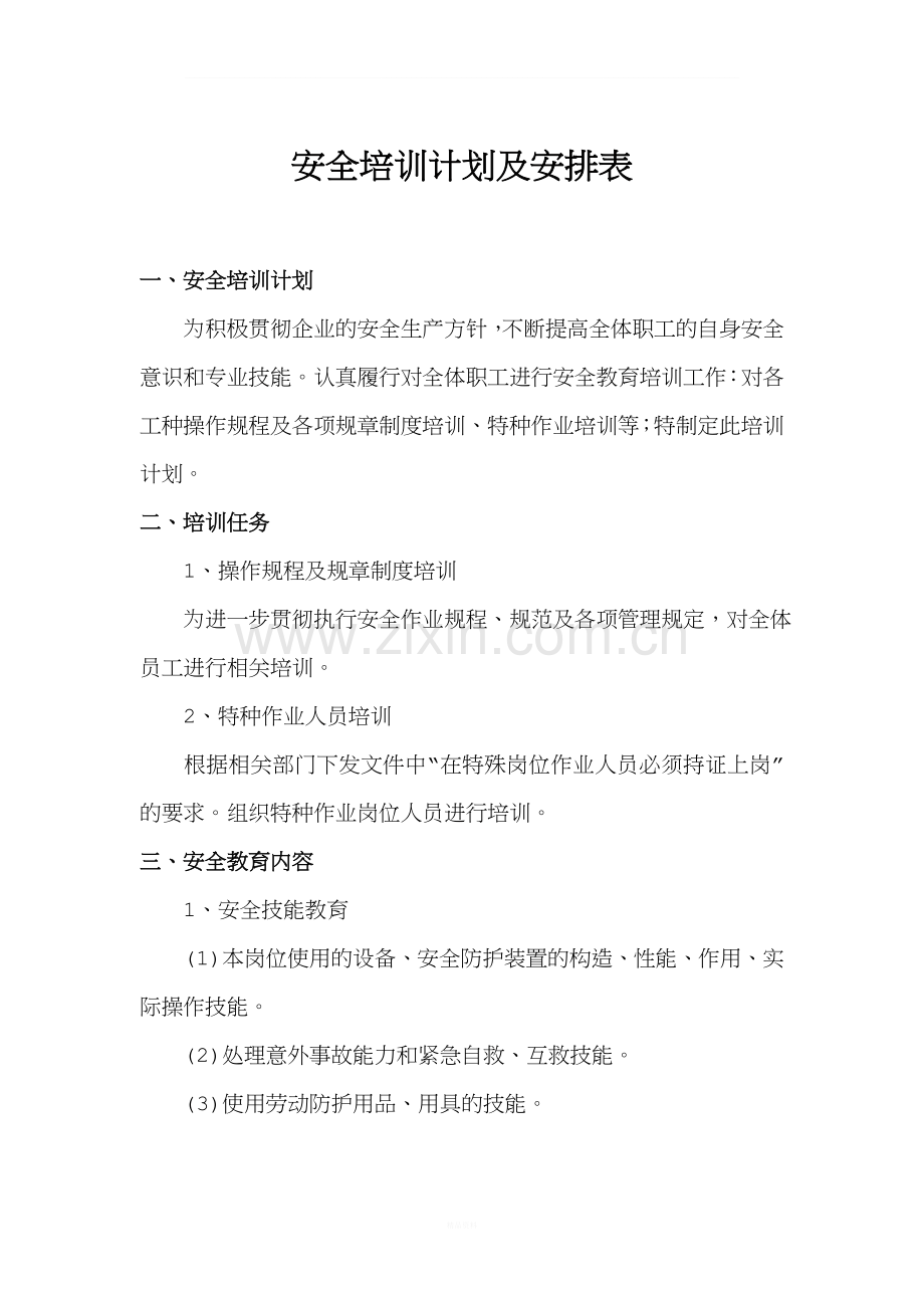 安全培训计划及安排表.doc_第1页