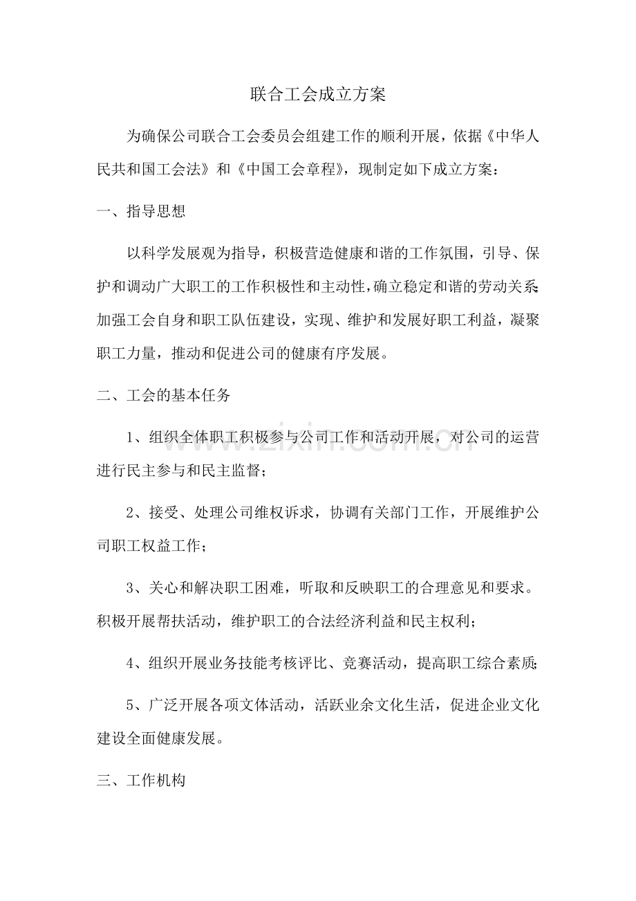 联合工会成立方案.doc_第1页