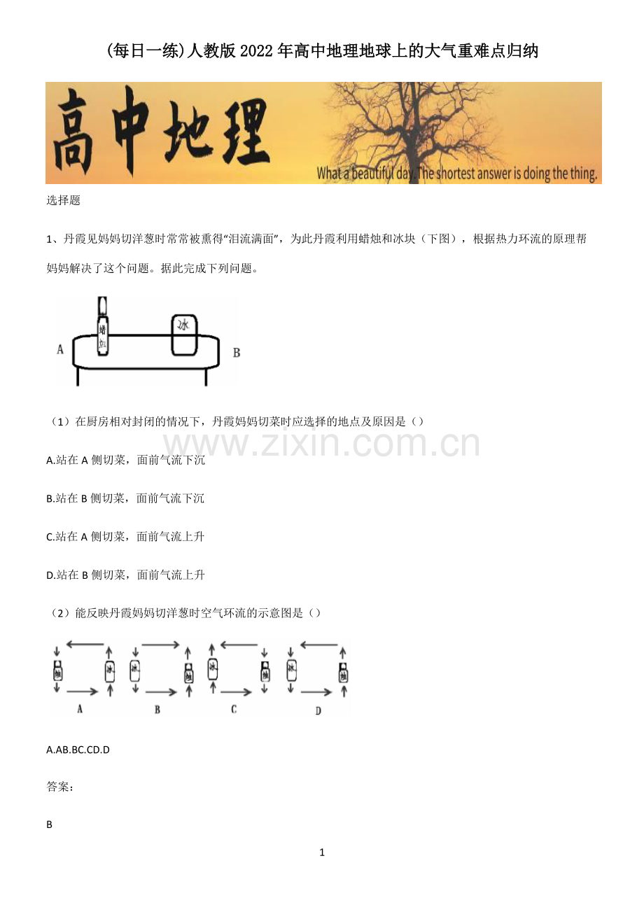 人教版2022年高中地理地球上的大气重难点归纳.pdf_第1页