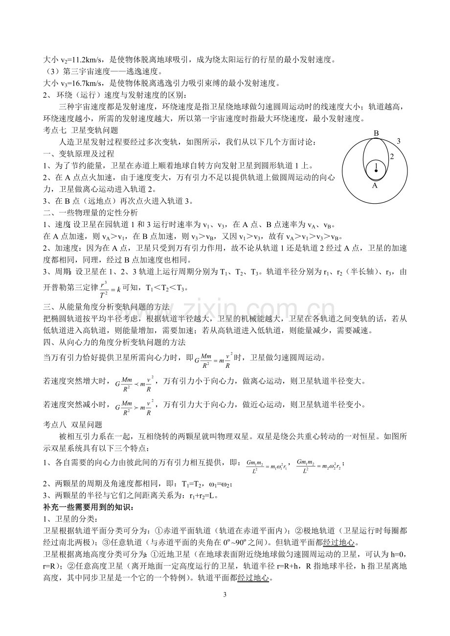 万有引力与航天重点知识归纳及经典例题练习.doc_第3页