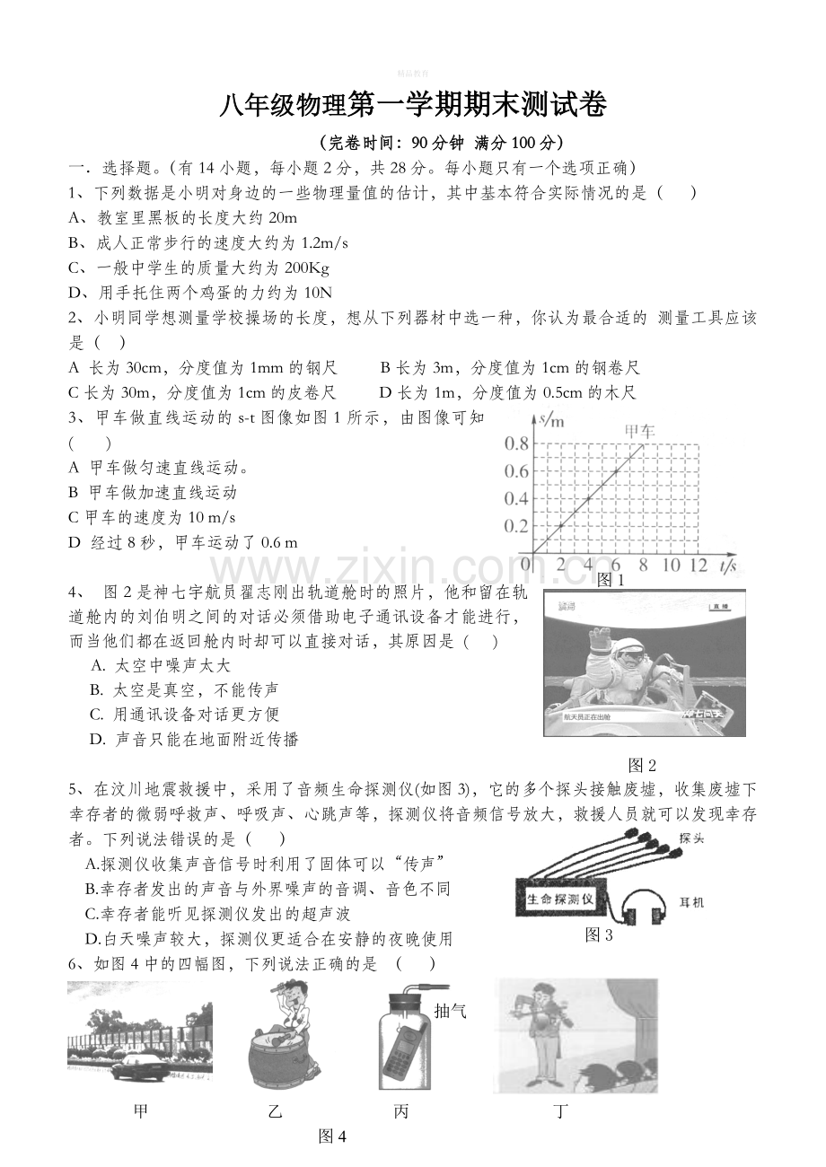 沪科版八年级上学期期末物理测试卷.doc_第1页