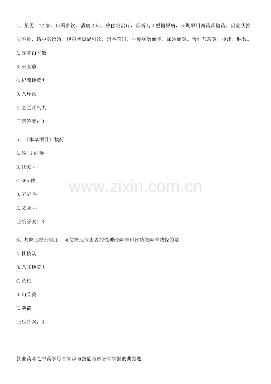 执业药师之中药学综合知识与技能考试必须掌握的典型题.pdf_第2页