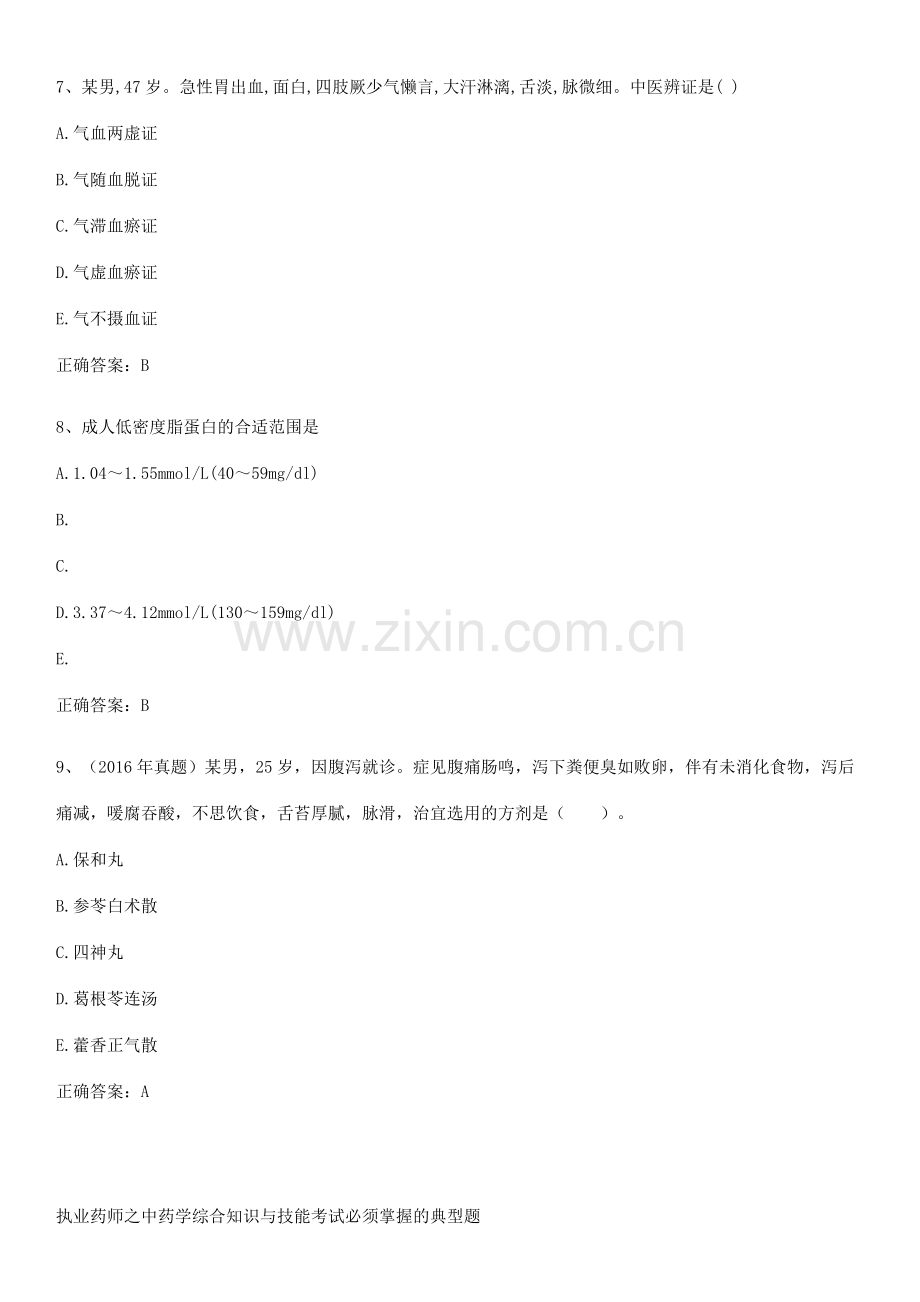 执业药师之中药学综合知识与技能考试必须掌握的典型题.pdf_第3页