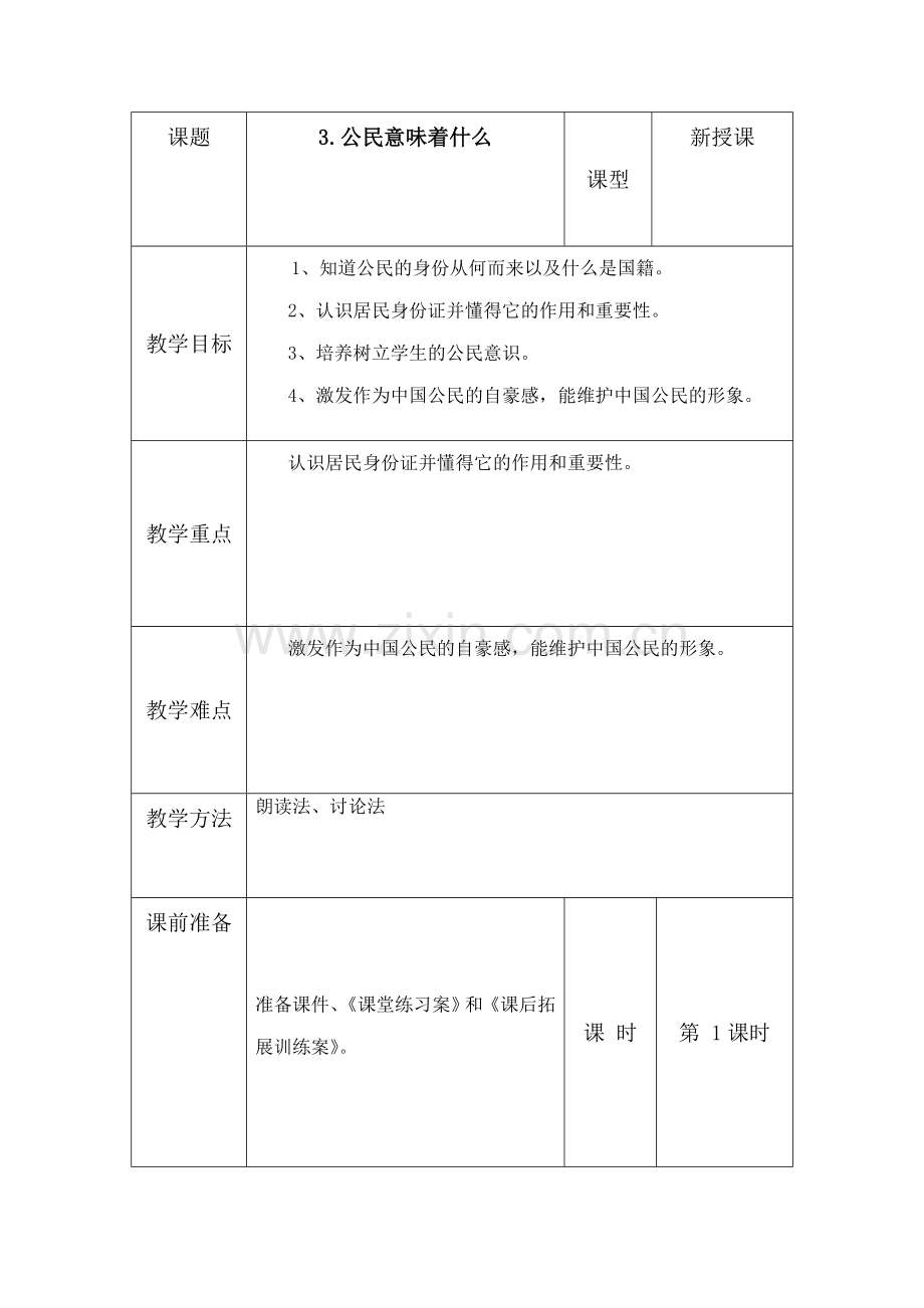 部编道德与法治6年级上第二单元教学设计.doc_第1页